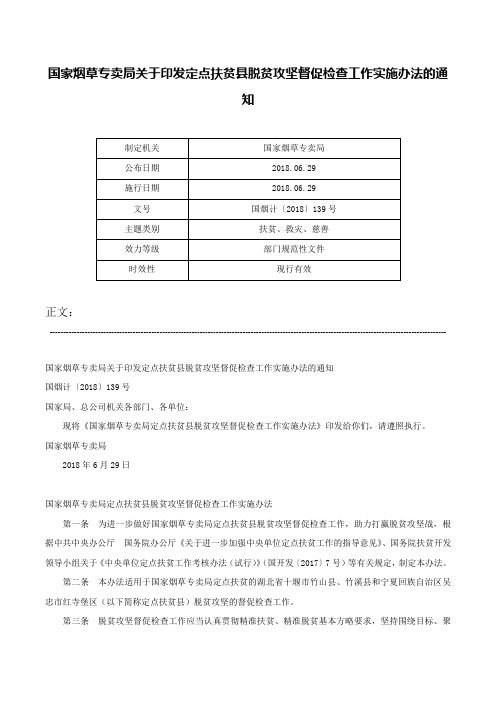 国家烟草专卖局关于印发定点扶贫县脱贫攻坚督促检查工作实施办法的通知-国烟计〔2018〕139号