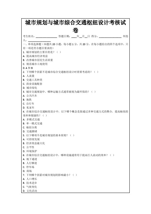 城市规划与城市综合交通枢纽设计考核试卷