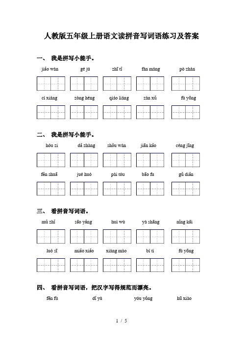 人教版五年级上册语文读拼音写词语练习及答案