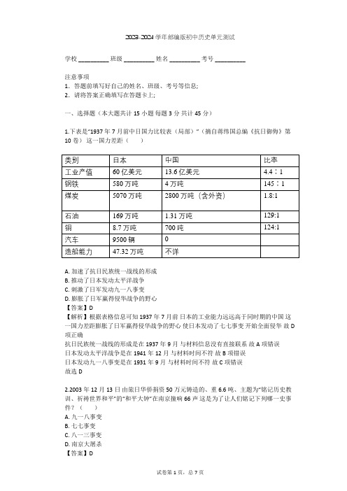 2023-2024学年初中历史部编版八年级上第六单元 中华民族的抗日战争单元测试(含答案解析)