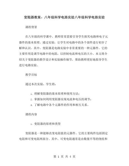 变阻器教案：八年级科学电路实验