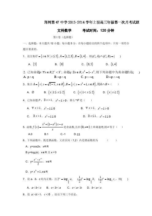 河南省郑州市第四十七中学2014届高三第一次月考数学(文)试题(附答案)