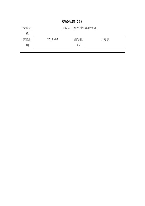 自控实验报告5