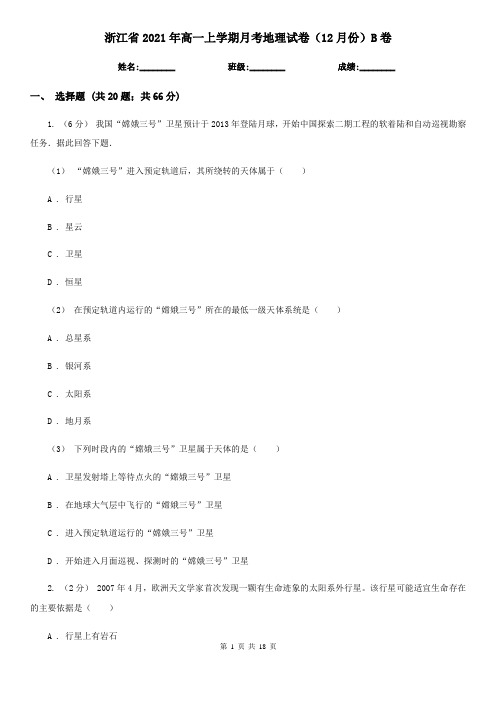 浙江省2021年高一上学期月考地理试卷(12月份)B卷
