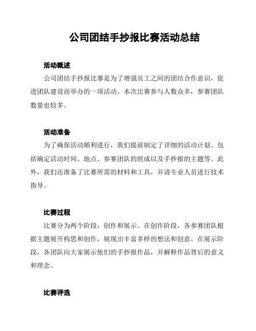 公司团结手抄报比赛活动总结