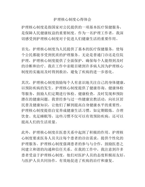 护理核心制度心得体会