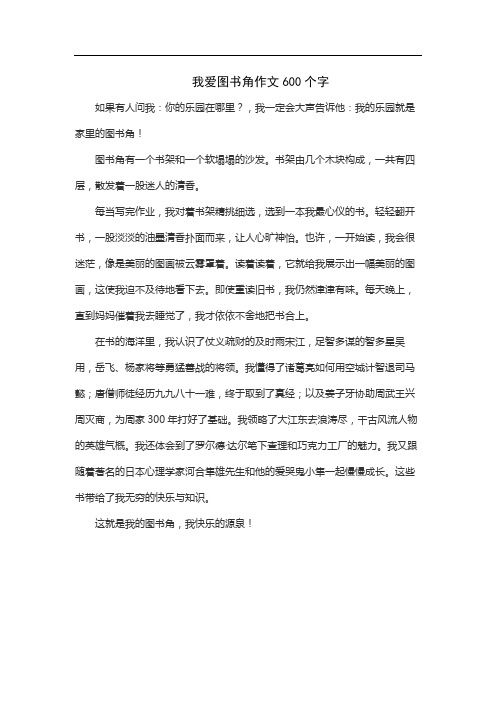 我爱图书角作文600个字