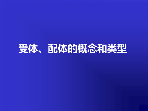 受体和配体讲解学习