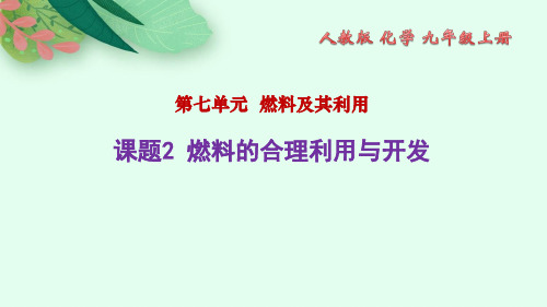 燃料的合理利用与开发授课课件 人教版化学九年级上册