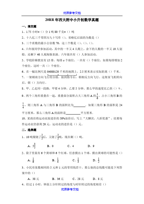 【参考借鉴】广西南宁西大附中小升初数学真题.doc