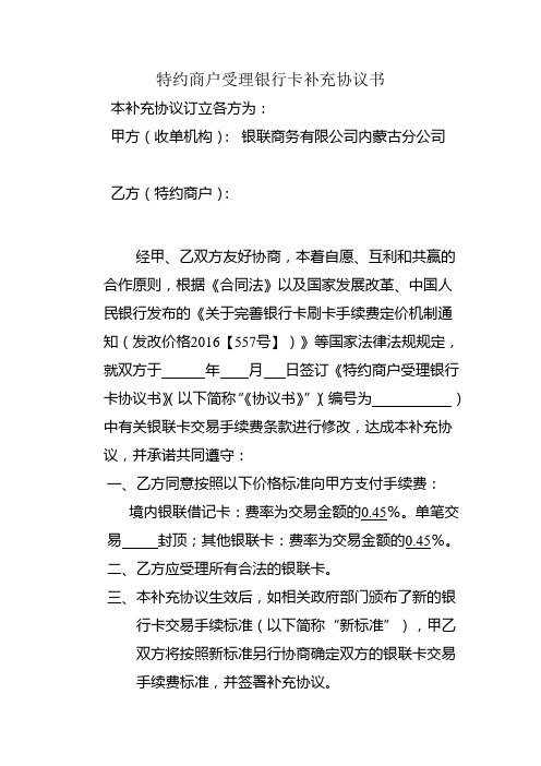 特约商户受理银行卡补充协议书