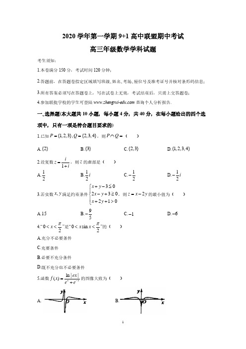 浙江省9+1高中联盟2020-2021学年高三上学期期中数学试题