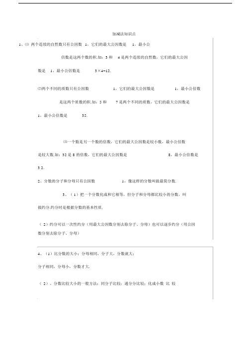 小学五年级数学分数的加减法知识点+练习题.docx