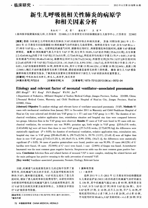 新生儿呼吸机相关性肺炎的病原学和相关因素分析