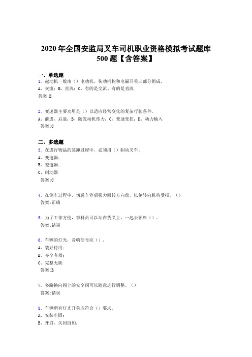 最新精选2020年全国安监局叉车司机职业资格模拟考核题库500题(含参考答案)