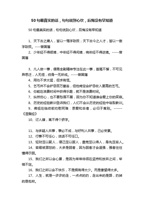 50句最真实的话，句句说到心坎，后悔没有早知道