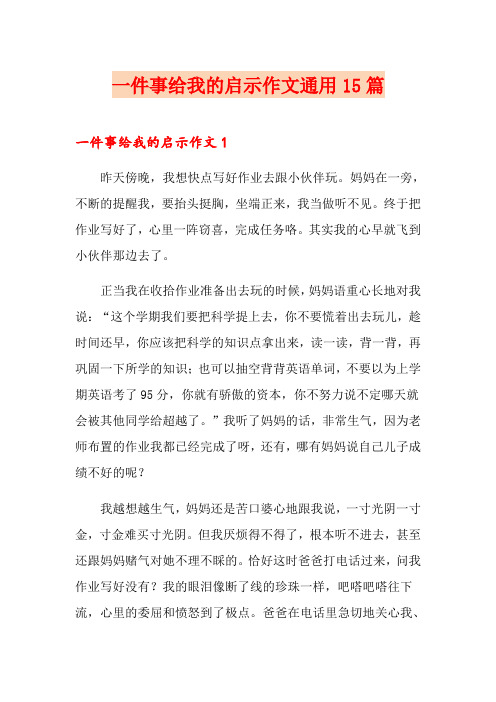 一件事给我的启示作文通用15篇