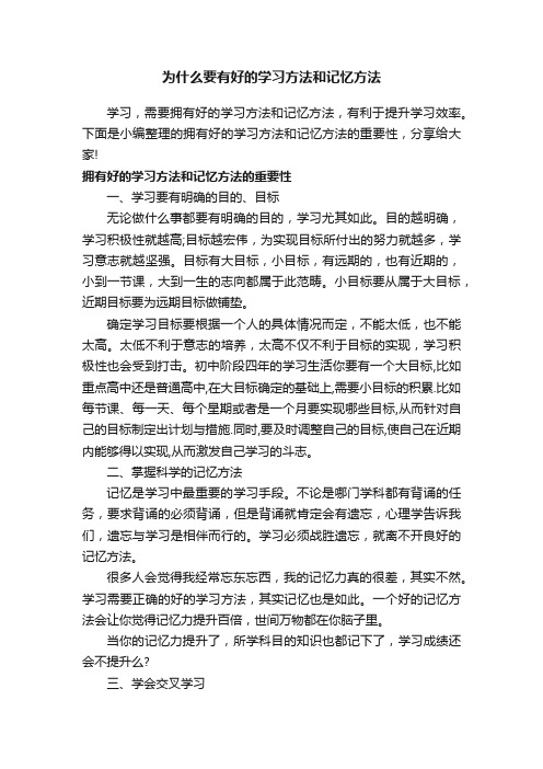 为什么要有好的学习方法和记忆方法