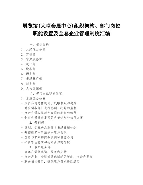 展览馆(大型会展中心)组织架构、部门岗位职能设置及全套企业管理制度汇编