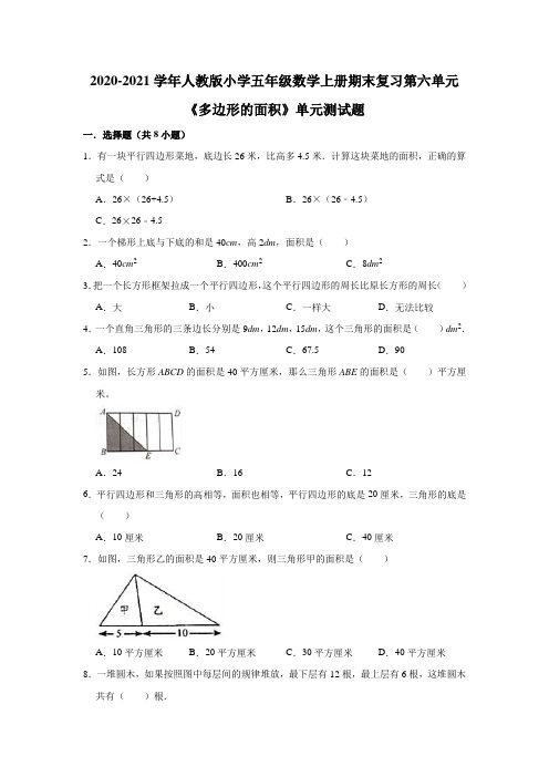 2020-2021学年人教版小学五年级数学上册期末复习第六单元《多边形的面积》单元测试题(有答案)