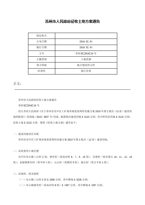 苏州市人民政府征收土地方案通告-苏府通[2016]10号