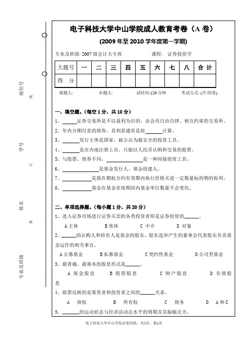 证券投资学期末考试试卷A