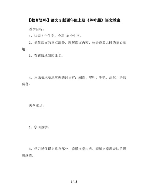 【教育资料】语文S版四年级上册《芦叶船》语文教案