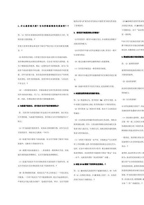 金融学简答题汇总