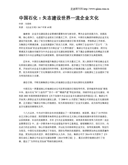 中国石化：矢志建设世界一流企业文化