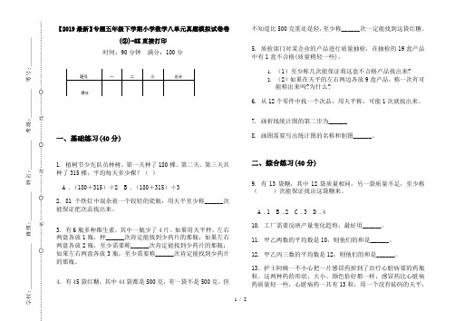 【2019最新】专题五年级下学期小学数学八单元真题模拟试卷卷(②)-8K直接打印