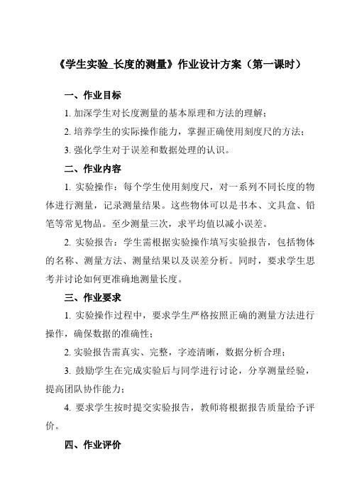 《主题一 第二节 学生实验_长度的测量》作业设计方案-中职物理高教版电工电子类