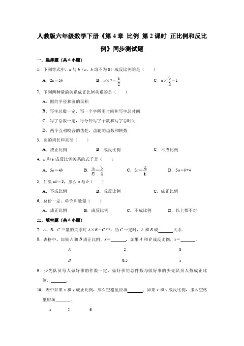 六年级数学下册试题 -《第4章 比例 第2课时 正比例和反比例》同步测试题  人教版(含解析)