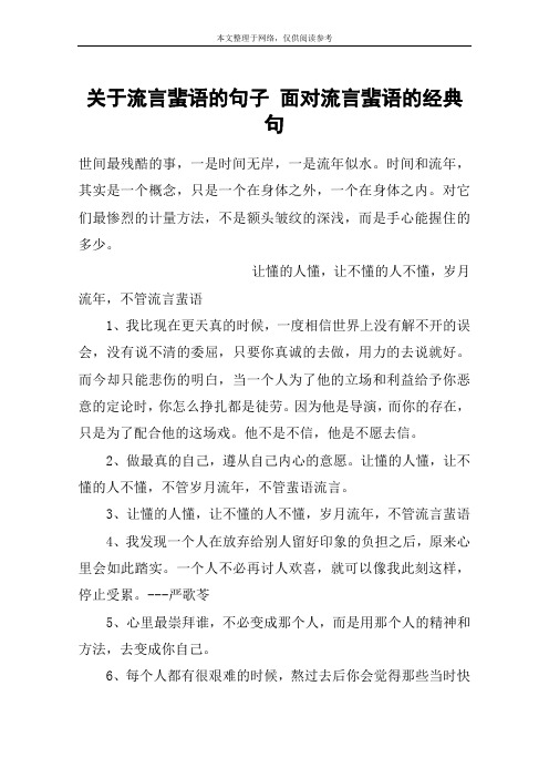 关于流言蜚语的句子 面对流言蜚语的经典句