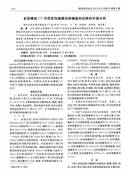 多层螺旋CT对原发性腹膜后肿瘤鉴别诊断的价值分析