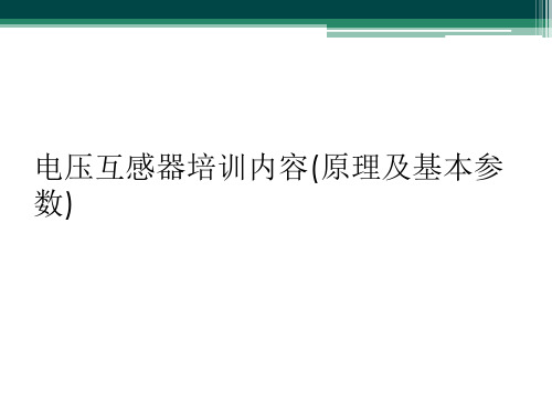 电压互感器培训内容(原理及基本参数)