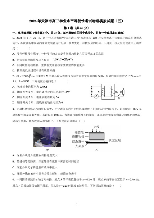 2024年天津市高三学业水平等级性考试物理模拟试题(六)(含答案)