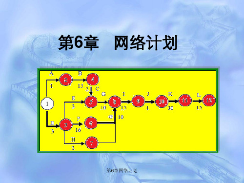 第6章网络计划