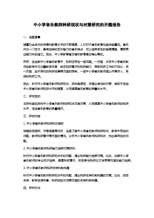 中小学音乐教师科研现状与对策研究的开题报告