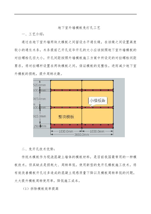 地下室外墙模板免打孔工艺