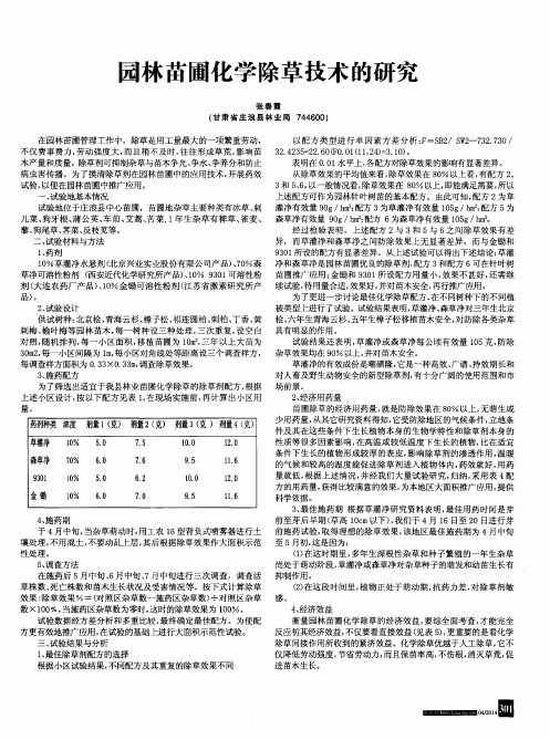 园林苗圃化学除草技术的研究