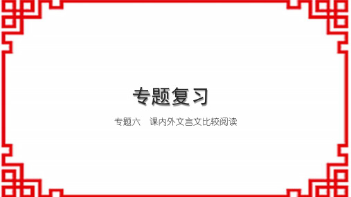 初中语文七下习题课件 专题复习六 课内外文言文比较阅读