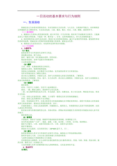 一日活动的基本要求与行为细则