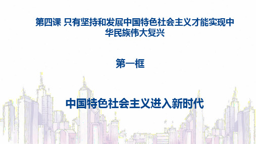 4.1中国特色社会主义进入新时代(课件)高一政治(统编版必修1)