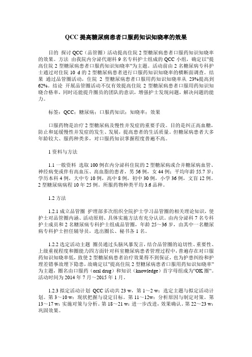 QCC提高糖尿病患者口服药知识知晓率的效果