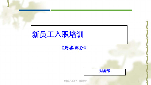 新员工入职培训—财务部分课件
