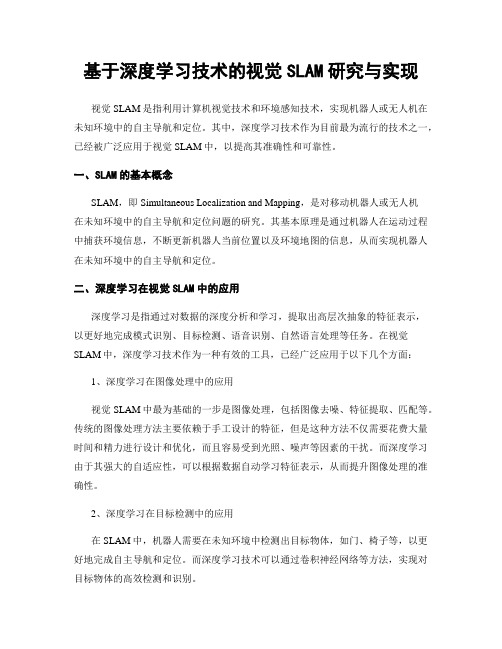 基于深度学习技术的视觉SLAM研究与实现