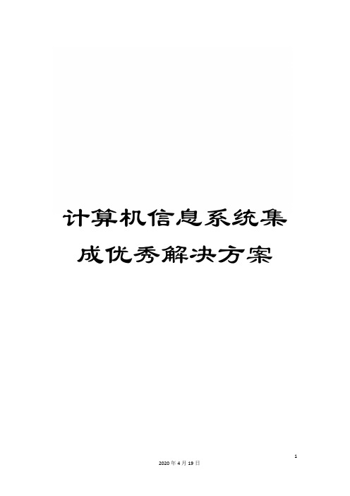 计算机信息系统集成优秀解决方案