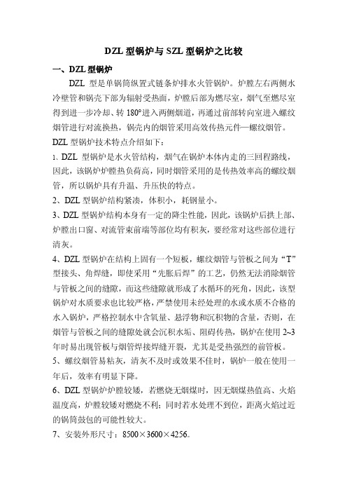 DZL型锅炉与SZL型锅炉之比较