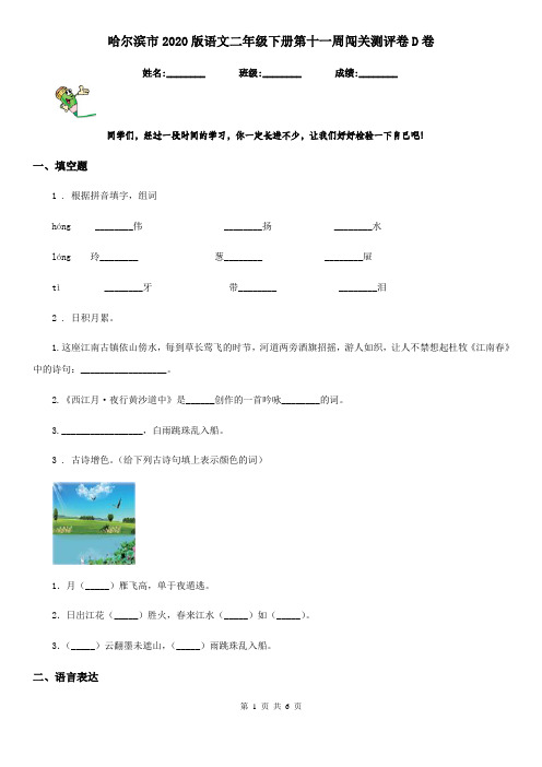 哈尔滨市2020版语文二年级下册第十一周闯关测评卷D卷