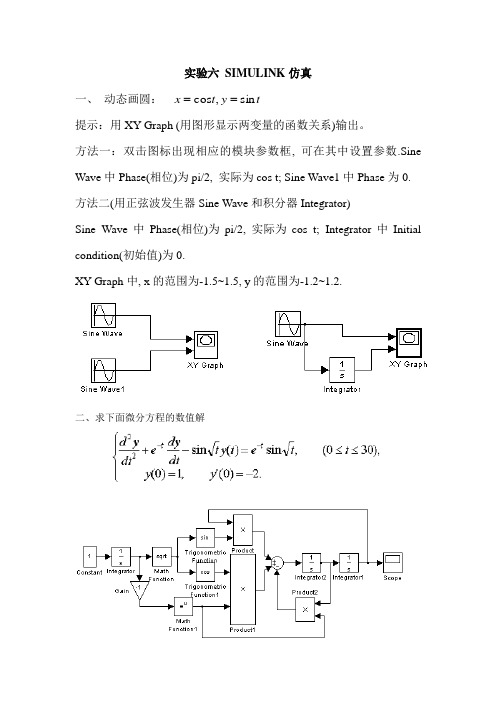 实验六 SIMULINK仿真-答案